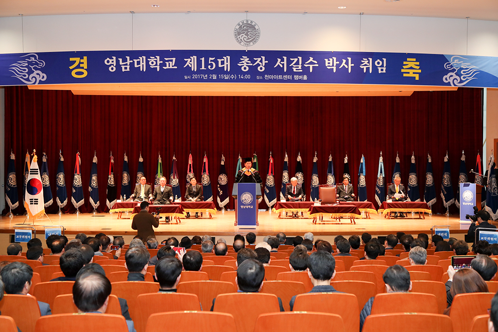 서길수 영남대 제15대 총장 취임식 열려