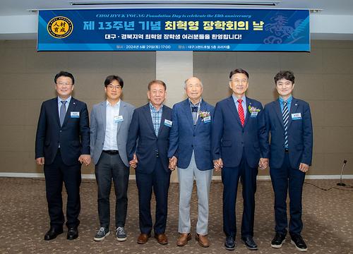 제 13주년 기념 최혁영장학회의 날 (2024.6.29.)